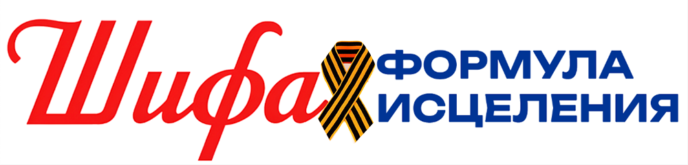 Шифа, формула исцеления.