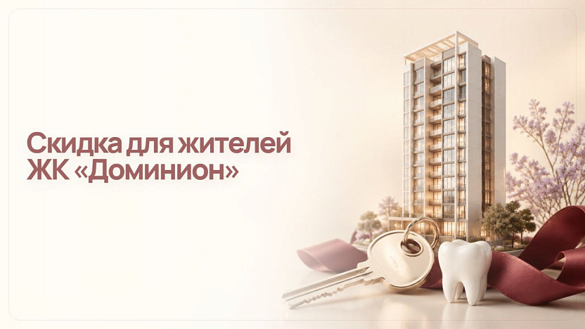 Скидка 10% для жителей ЖК «Доминион»