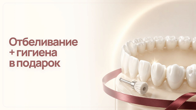 Отбеливание зубов с профессиональной гигиеной в подарок