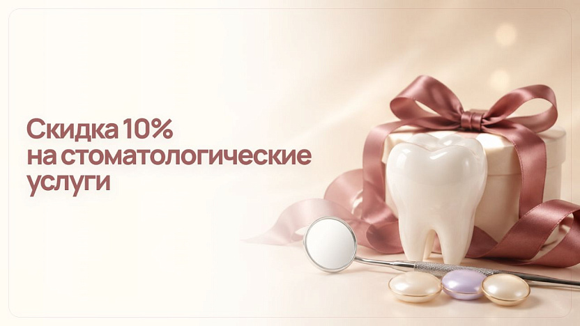 Скидка 10% на стоматологию для студентов, многодетных семей и людей с инвалидностью