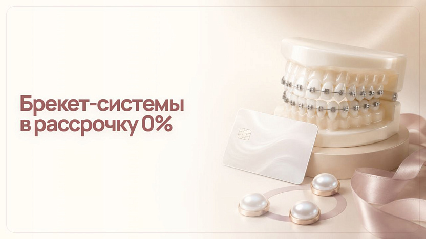Брекет-система в рассрочку 0% на 12 месяцев