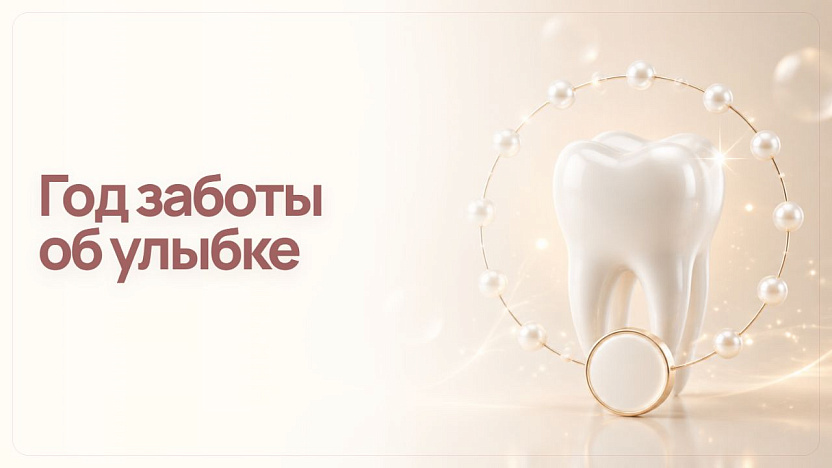 Год заботы об улыбке