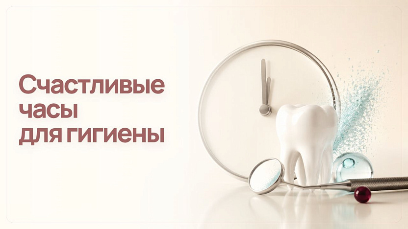 Счастливые часы для гигиены