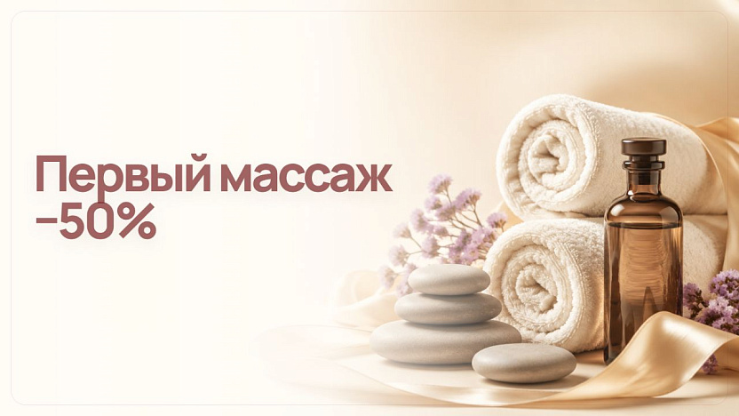 Первый сеанс массажа со скидкой 50%